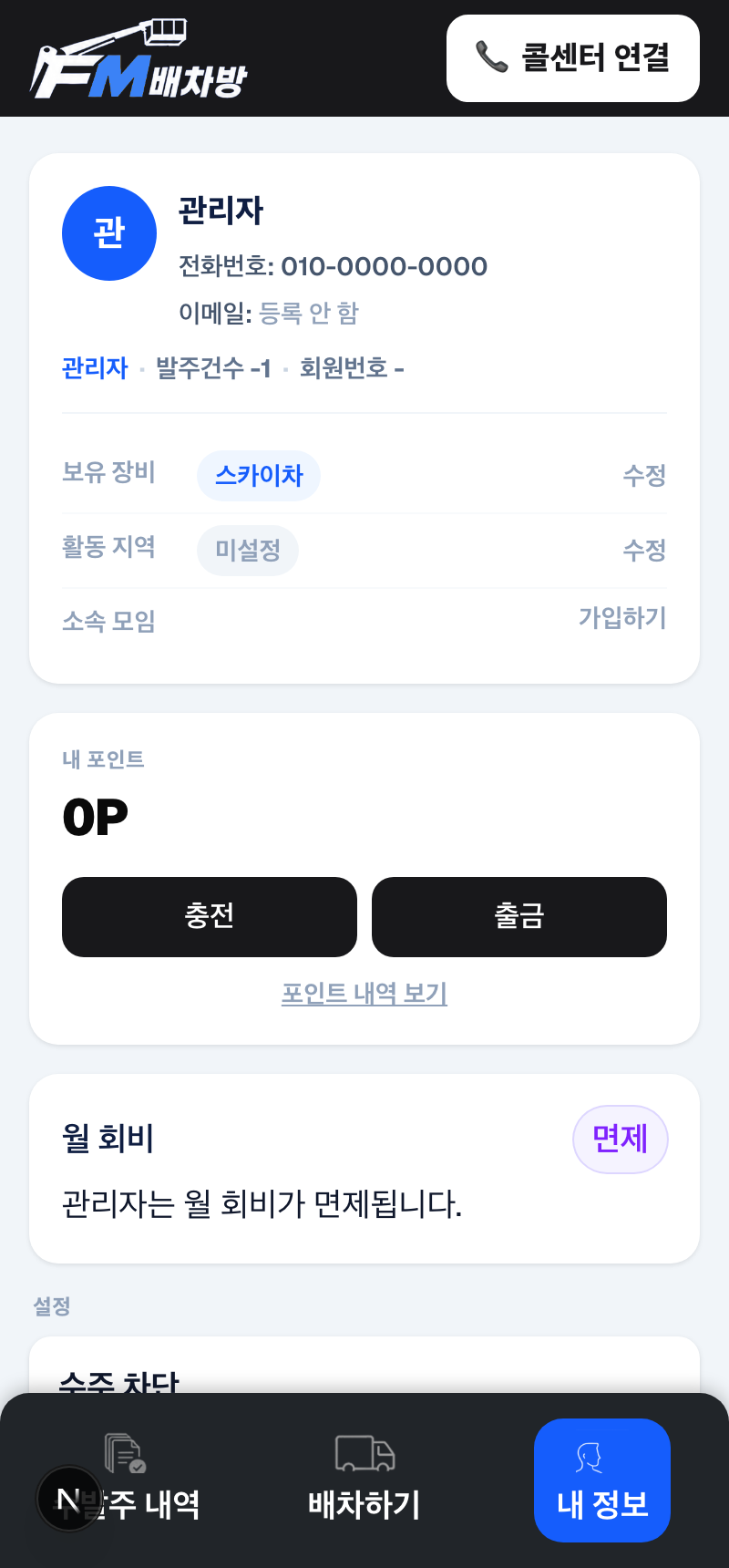 내 정보와 포인트·회비 화면